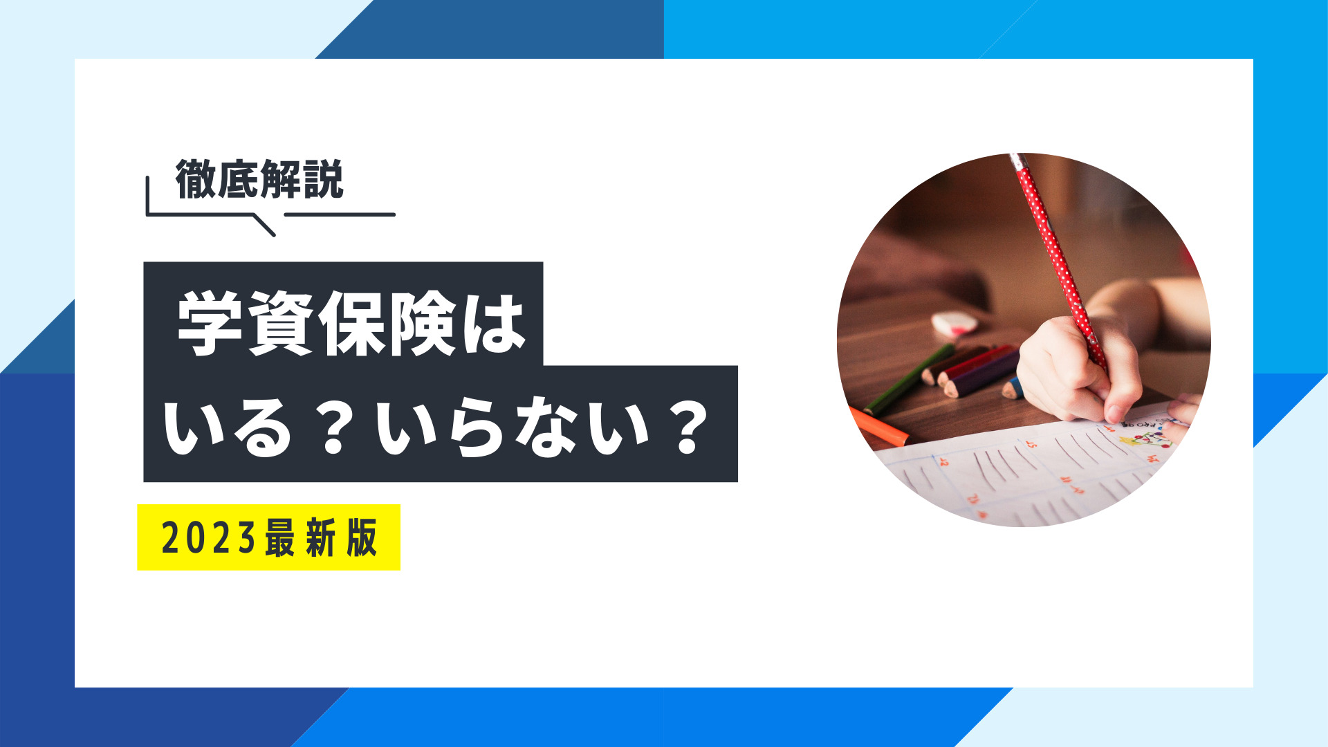 学資保険はいらない？不要な人の特徴と見極める2つのポイント | 保険の